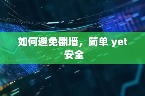 如何避免翻墙,简单 yet 安全 如何避免翻墙,简单 yet 安全