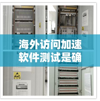 海外访问加速软件测试是确保网络安全和高效访问的关键步骤。以下是一些步骤性的建议