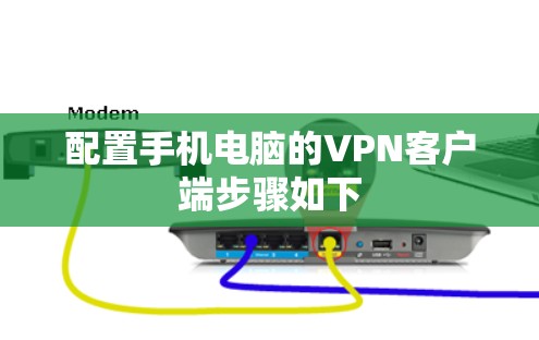 配置手机电脑的VPN客户端步骤如下 配置手机电脑的VPN客户端步骤如下