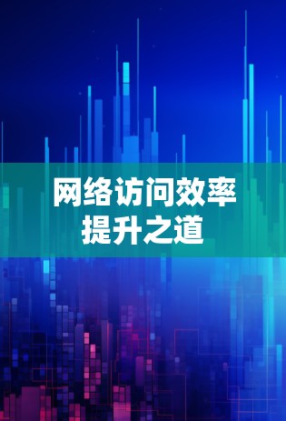网络访问效率提升之道