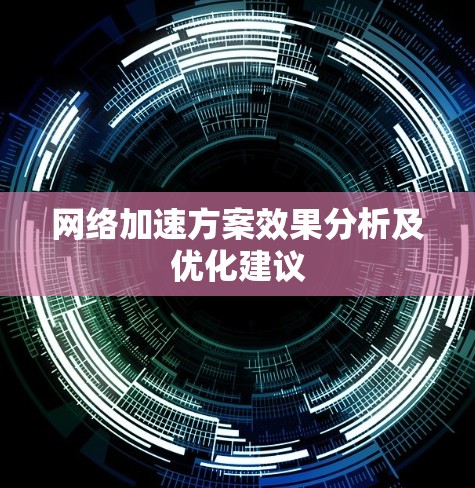 <strong>网络加速</strong>方案效果分析及优化建议