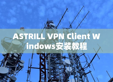 ASTRILL VPN Client Windows安装教程