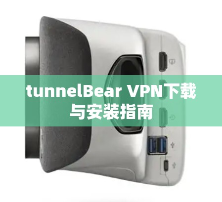 tunnelBear VPN下载与安装指南