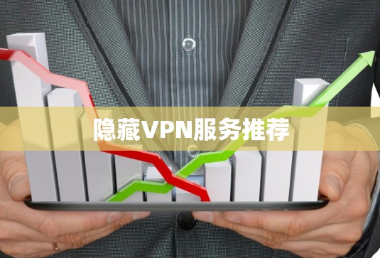 隐藏VPN服务推荐