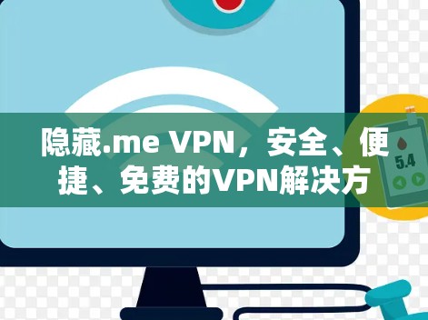 隐藏.me VPN，安全、便捷、免费的VPN解决方案