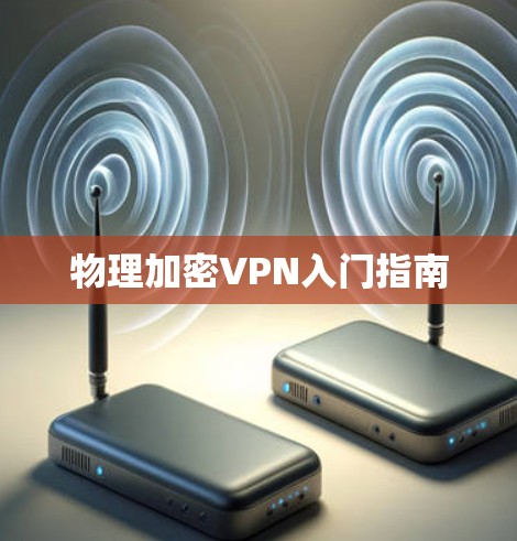 物理加密VPN入门指南 物理加密VPN入门指南