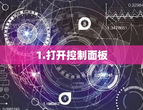 1.打开控制面板