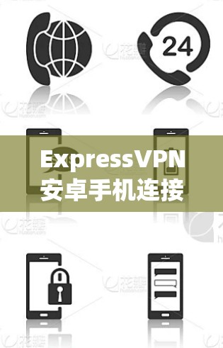 ExpressVPN安卓手机连接操作指南