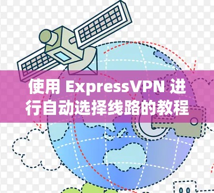 使用 ExpressVPN 进行自动选择线路的教程如下
