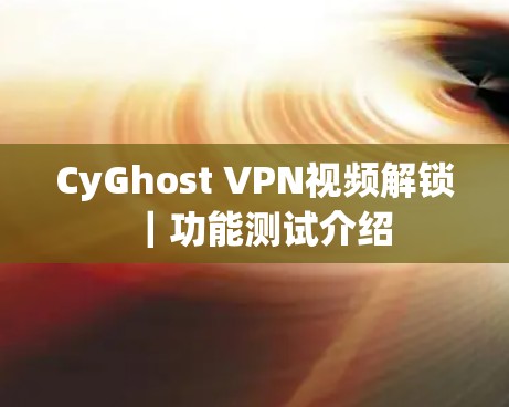 CyGhost VPN视频解锁|功能测试介绍 CyGhost VPN视频解锁|功能测试介绍