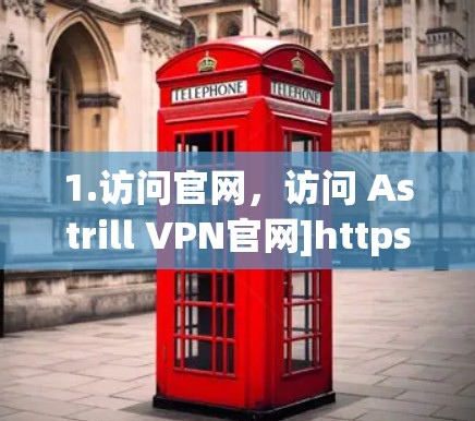 1.访问官网，访问 Astrill VPN官网]https:www.astrill.com)