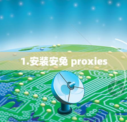 1.安装安兔 proxies