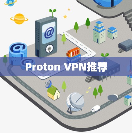 Proton VPN推荐