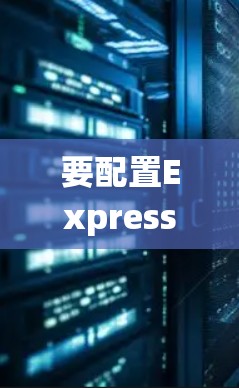 要配置ExpressVPN在Windows系统中，您可以按照以下步骤操作
