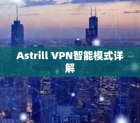 Astrill VPN智能模式详解 Astrill VPN智能模式详解
