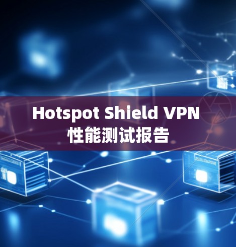 Hotspot Shield VPN 性能测试报告