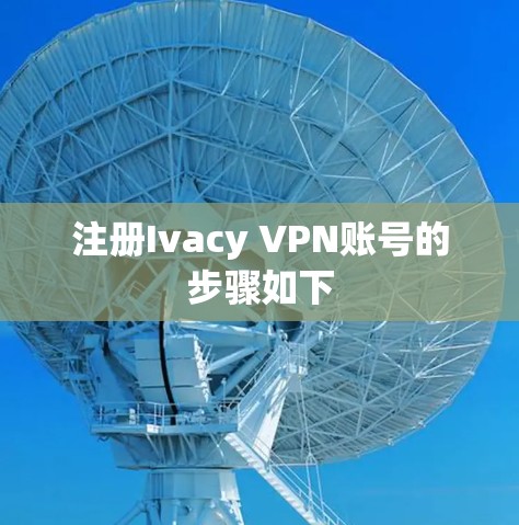 注册Ivacy VPN账号的步骤如下