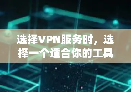 选择VPN服务时，选择一个适合你的工具至关重要。Zoog VPN 和其他 VPN 工具各有优劣，取决于你的需求和预算。以下是一些综合考虑因素的推荐
