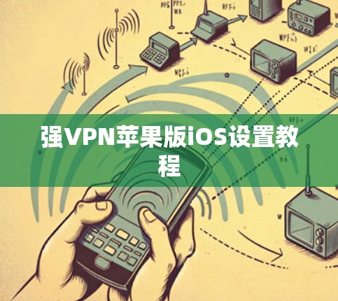 强VPN苹果版iOS设置教程