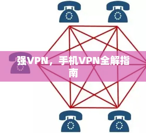强VPN，手机VPN全解指南