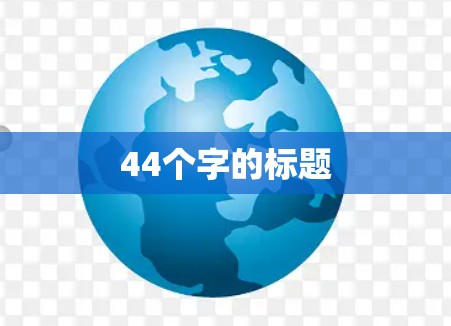 44个字的标题 44个字的标题