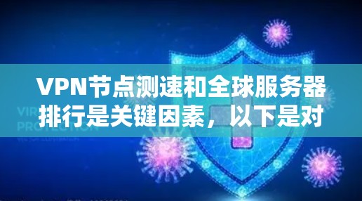 VPN节点测速和全球服务器排行是关键因素,以下是对这两个问题的详细解答 VPN节点测速和全球服务器排行是关键因素,以下是对这两个问题的详细解答