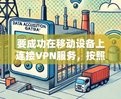 要成功在移动设备上连接VPN服务，按照以下步骤操作