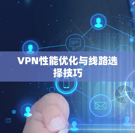VPN性能优化与线路选择技巧