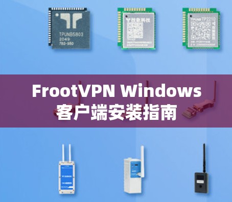 FrootVPN Windows客户端安装指南