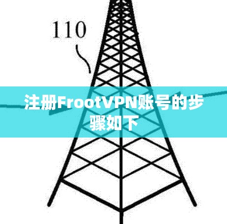 注册FrootVPN账号的步骤如下