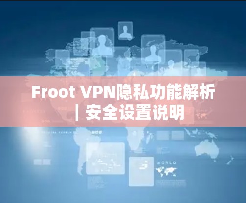 Froot VPN隐私功能解析｜安全设置说明
