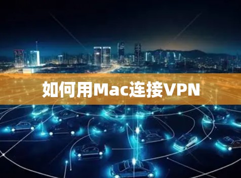 如何用Mac连接VPN