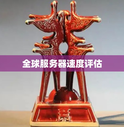 全球服务器速度评估