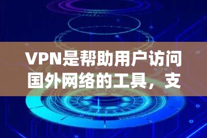 VPN是帮助用户访问国外网络的工具，支持多种协议，比如VPN Everywhere、Qik、Netnium 等。以下是新手如何从下载安装到连接的步骤