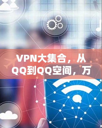 VPN大集合，从QQ到QQ空间，万款软件合集推荐