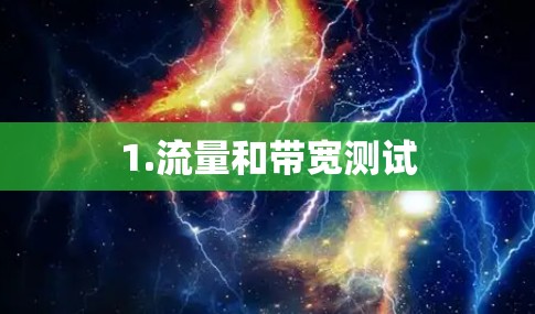 1.流量和带宽测试 1.流量和带宽测试