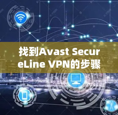 找到Avast SecureLine VPN的步骤如下