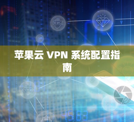 苹果云 VPN 系统配置指南