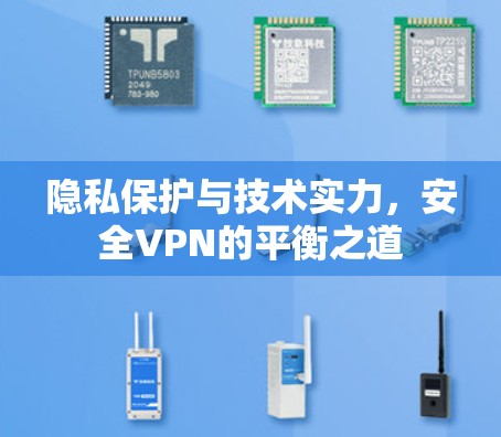 隐私保护与技术实力，安全VPN的平衡之道