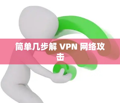 简单几步解 VPN 网络攻击