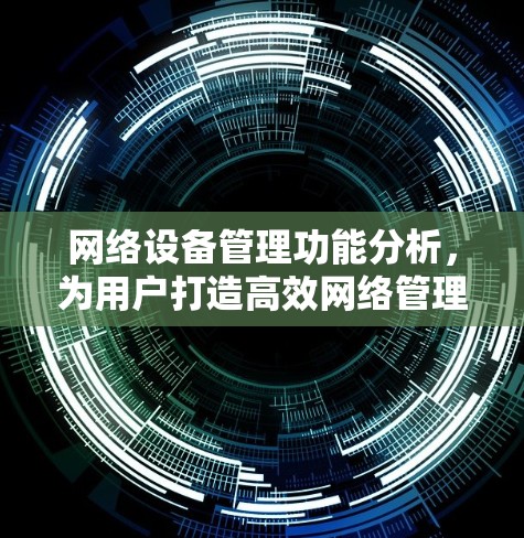 网络设备管理功能分析,为用户打造高效网络管理