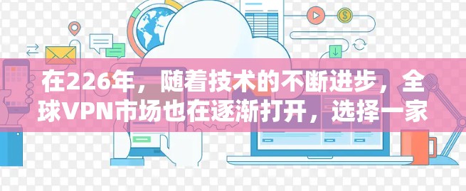在226年,随着技术的不断进步,全球VPN市场也在逐渐打开,选择一家可靠且性能良好的<strong>VPN软件</strong>非常重要。以下是226年全球最热门的海外<strong>VPN软件</strong>品牌推荐,以及如何下载安装