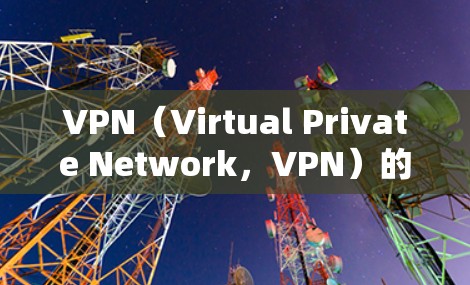 VPN（Virtual Private Network，VPN）的稳定性主要取决于其安全机制、多点连接的普及、多因素认证的使用以及对潜在安全漏洞的预防措施。以下是对长期连接表现的分析
