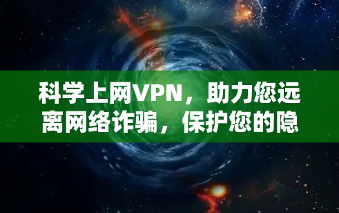 科学上网VPN，助力您远离网络诈骗，保护您的隐私