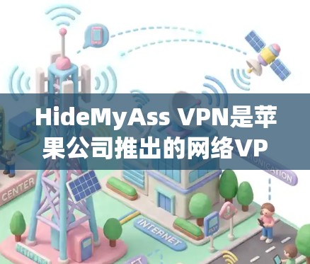 HideMyAss VPN是苹果公司推出的网络VPN服务,如果你已经安装了这个服务,但想使用Windows版本,可以按照以下步骤进行配置 HideMyAss VPN是苹果公司推出的网络VPN服务,如果你已经安装了这个服务,但想使用Windows版本,可以按照以下步骤进行配置