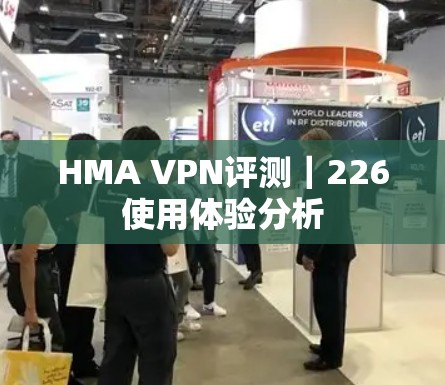 HMA VPN评测｜226使用体验分析