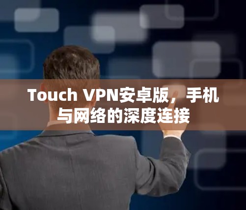 Touch VPN安卓版，手机与网络的深度连接