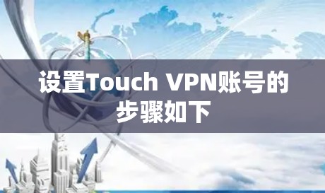 设置Touch VPN账号的步骤如下