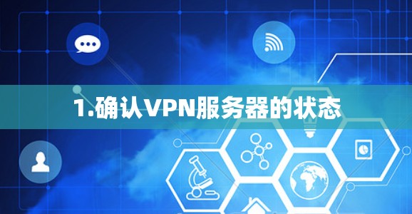1.确认VPN服务器的状态 1.确认VPN服务器的状态