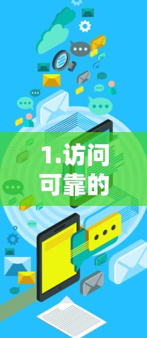 1.访问可靠的VPN来源